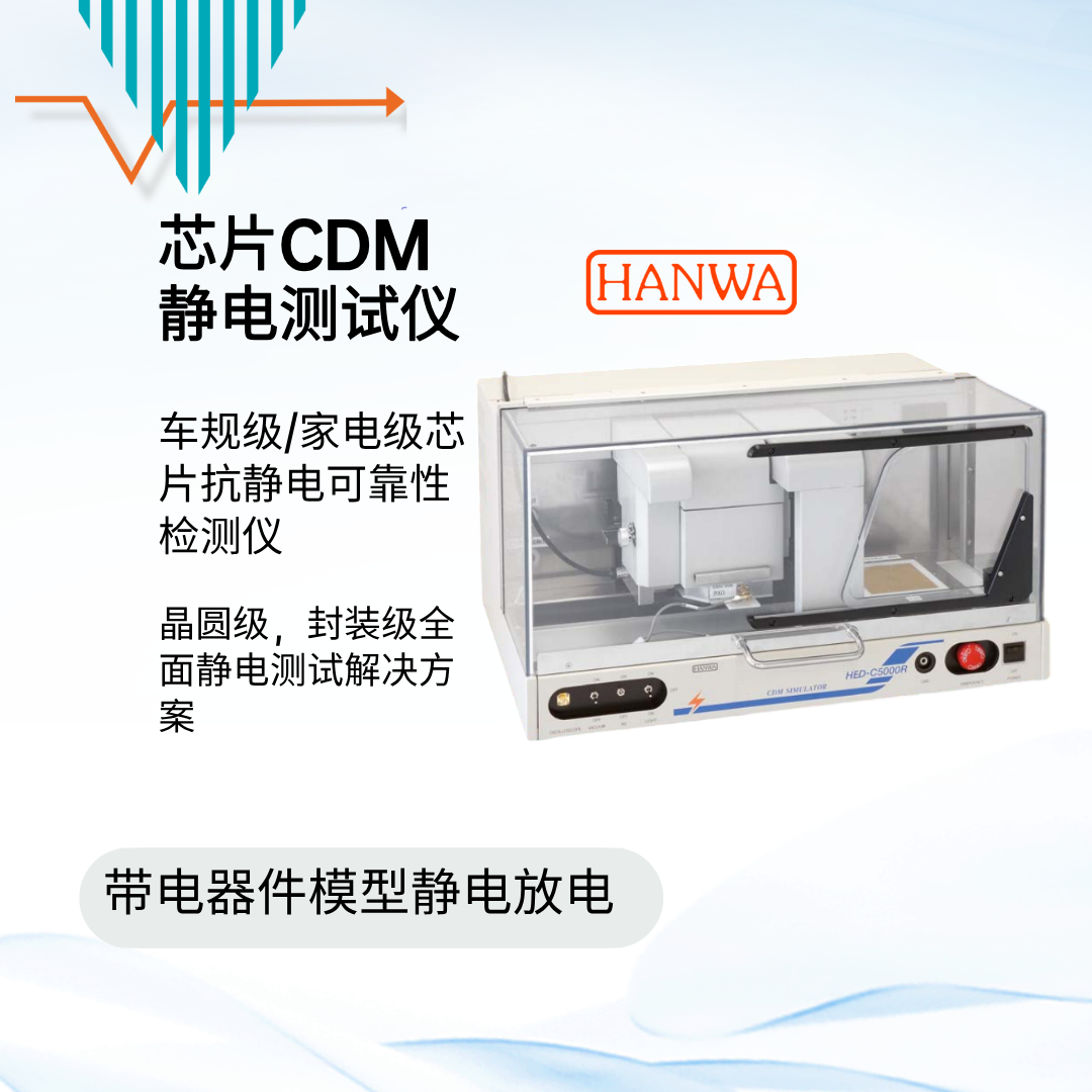 HANWA HED-C5000R CDM测试设备