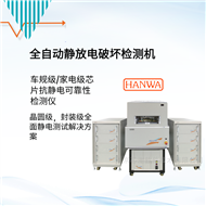 HED-G5000全自动芯片ESD测试设备